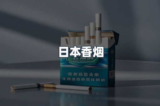 日本香烟